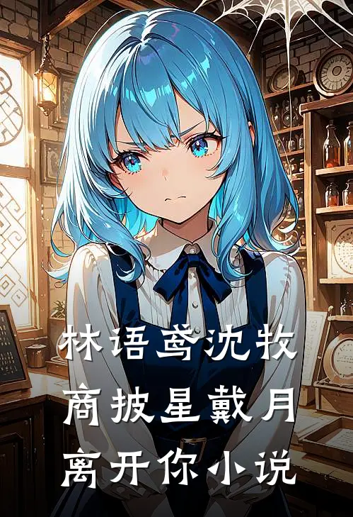 林语鸢沈牧商披星戴月离开你小说