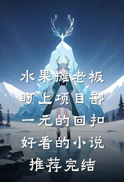 水果摊老板盯上项目部一元的回扣好看的小说推荐完结