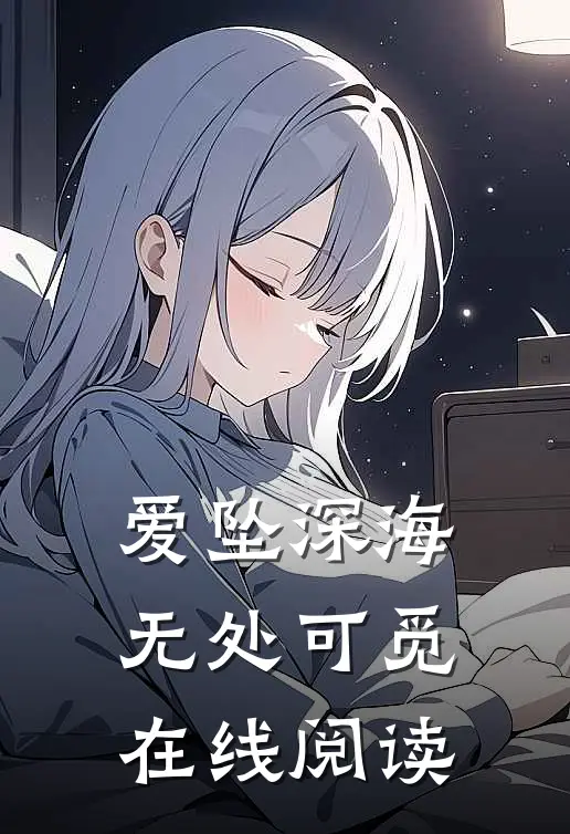 爱坠深海，无处可觅在线阅读