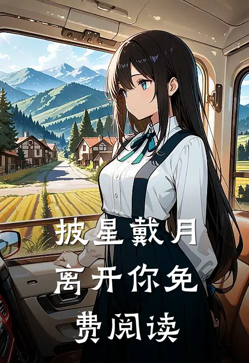 披星戴月离开你免费阅读