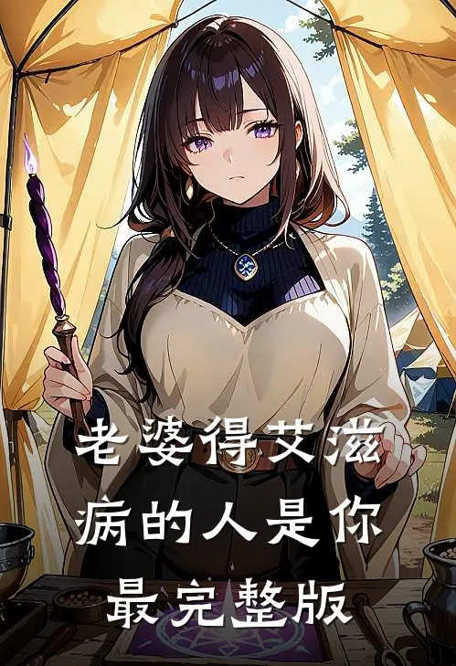 老婆得艾滋病的人是你最完整版