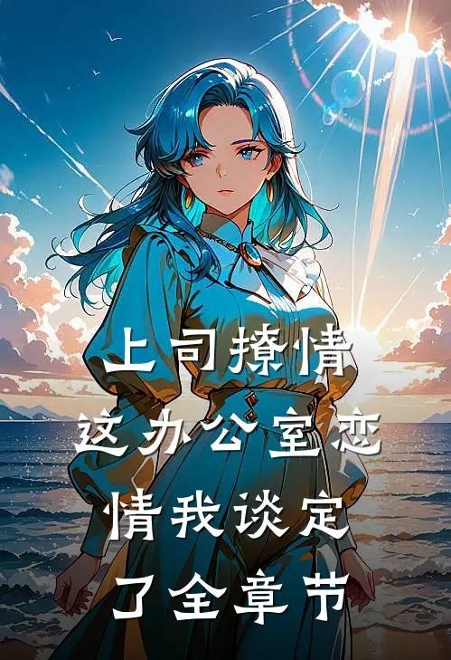 上司撩情，这办公室恋情我谈定了全章节