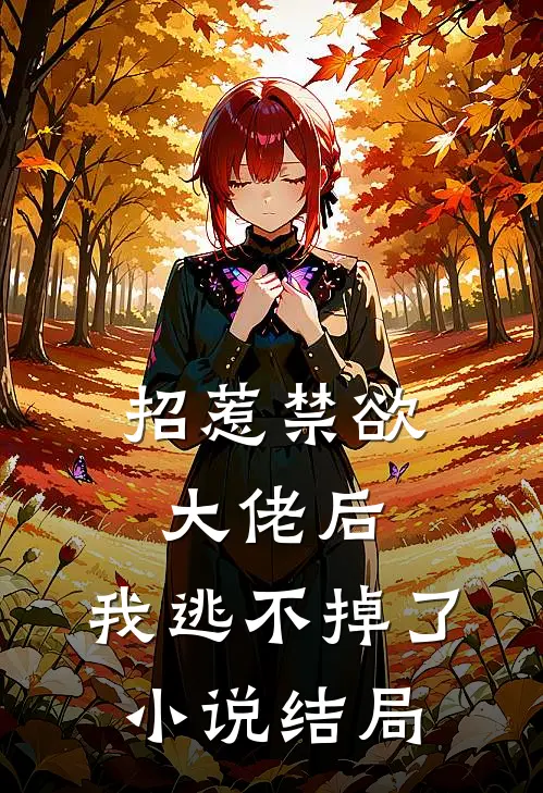 招惹禁欲大佬后，我逃不掉了小说结局