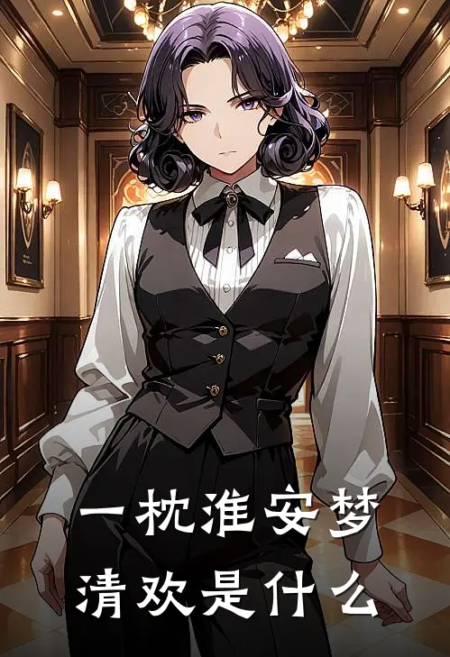 一枕淮安梦清欢是什么