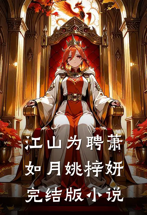 江山为聘萧如月姚梓妍完结版小说