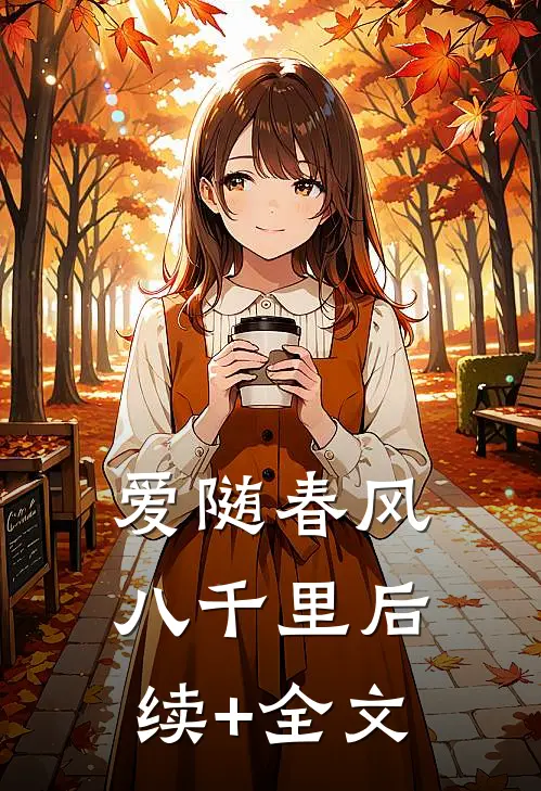 爱随春风八千里后续+全文