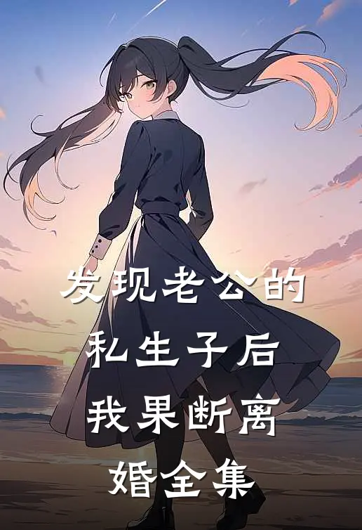 发现老公的私生子后，我果断离婚全集