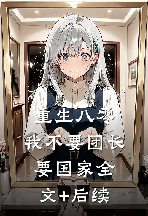 重生八零，我不要团长要国家全文+后续