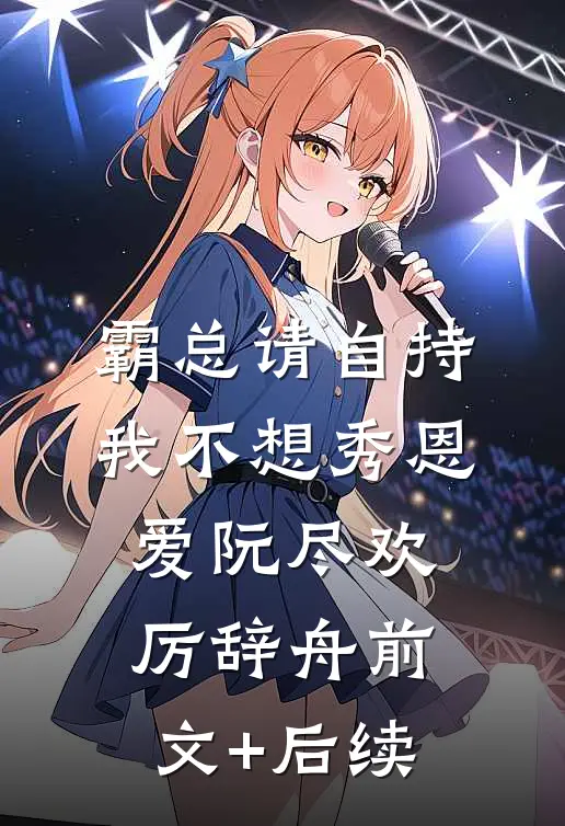 霸总请自持，我不想秀恩爱阮尽欢厉辞舟前文+后续