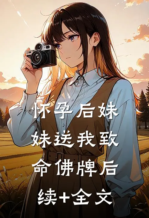 怀孕后妹妹送我致命佛牌后续+全文