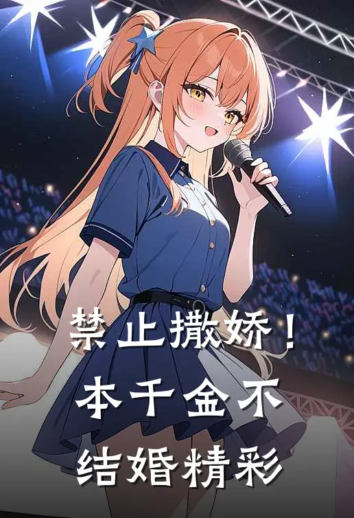 禁止撒娇！本千金不结婚精彩
