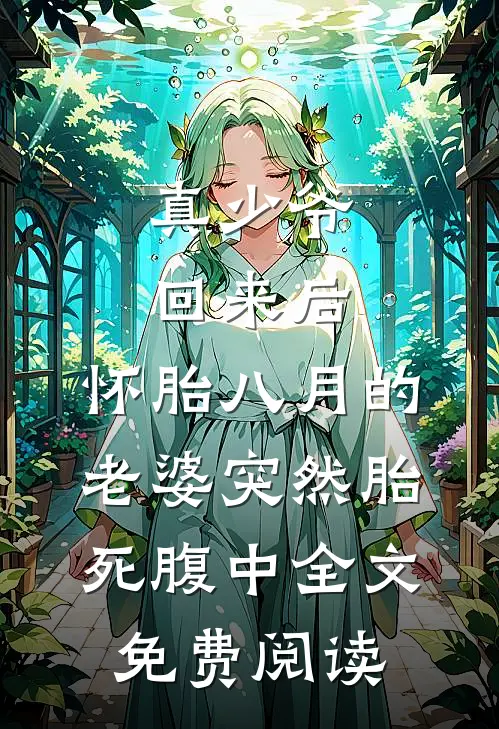 真少爷回来后，怀胎八月的老婆突然“胎死”腹中全文免费阅读