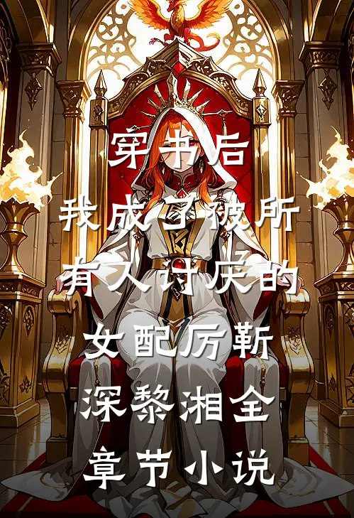 穿书后，我成了被所有人讨厌的女配厉靳深黎湘全章节小说