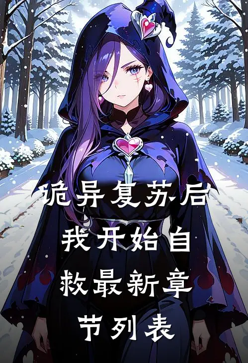 诡异复苏后，我开始自救最新章节列表