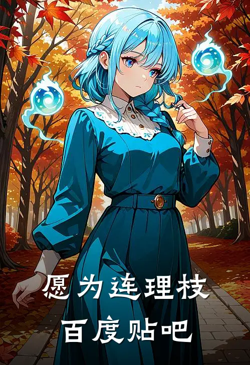 愿为连理枝百度贴吧