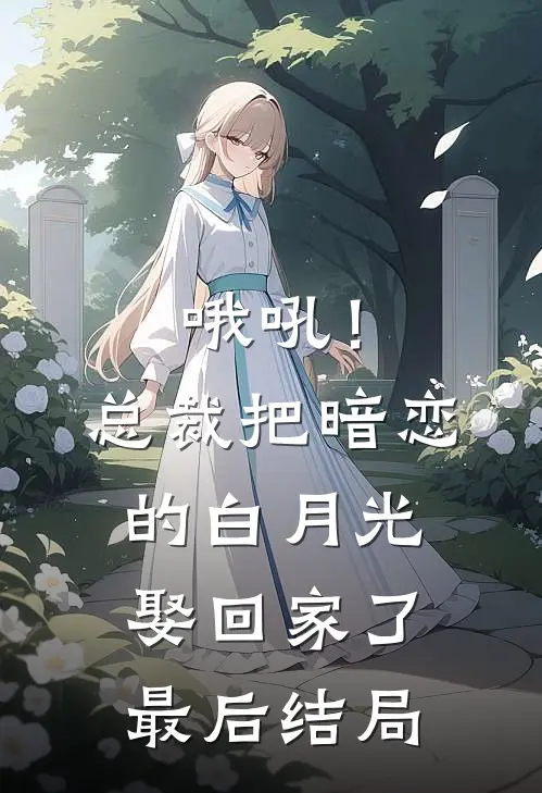 哦吼！总裁把暗恋的白月光娶回家了最后结局
