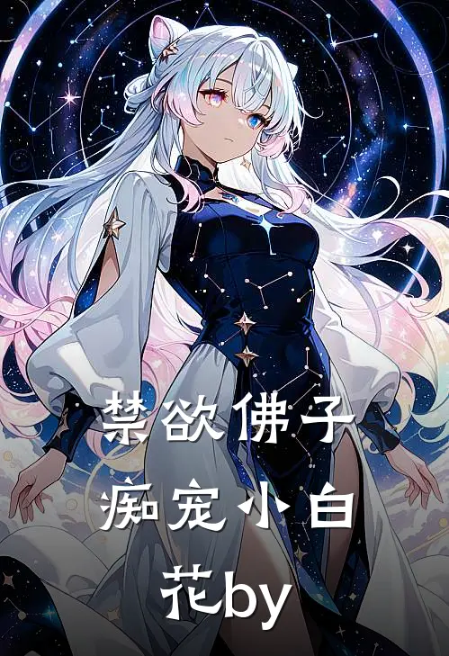 禁欲佛子痴宠小白花by