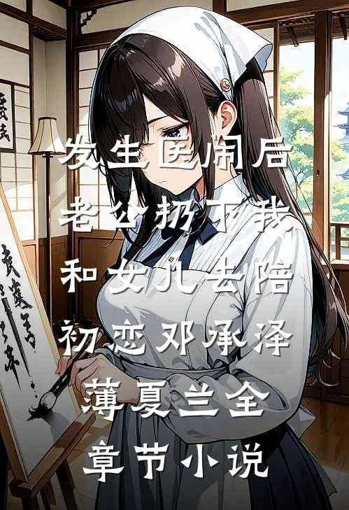 发生医闹后，老公扔下我和女儿去陪初恋邓承泽薄夏兰全章节小说