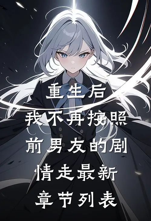 重生后，我不再按照前男友的剧情走最新章节列表