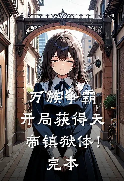 万族争霸：开局获得天帝镇狱体！完本