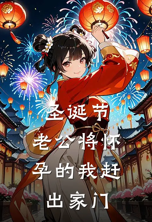 圣诞节，老公将怀孕的我赶出家门