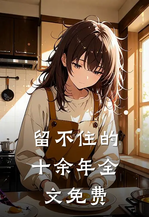 留不住的十余年全文免费
