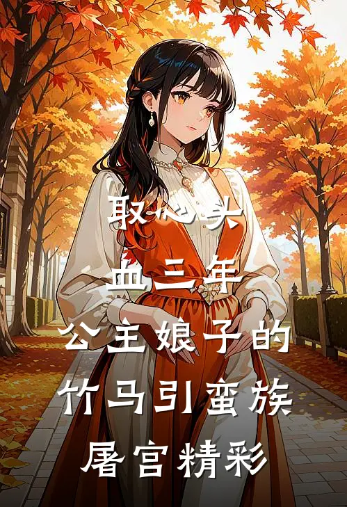 取心头血三年，公主娘子的竹马引蛮族屠宫精彩