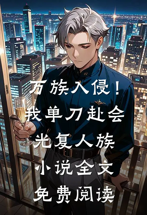 万族入侵！我单刀赴会光复人族小说全文免费阅读