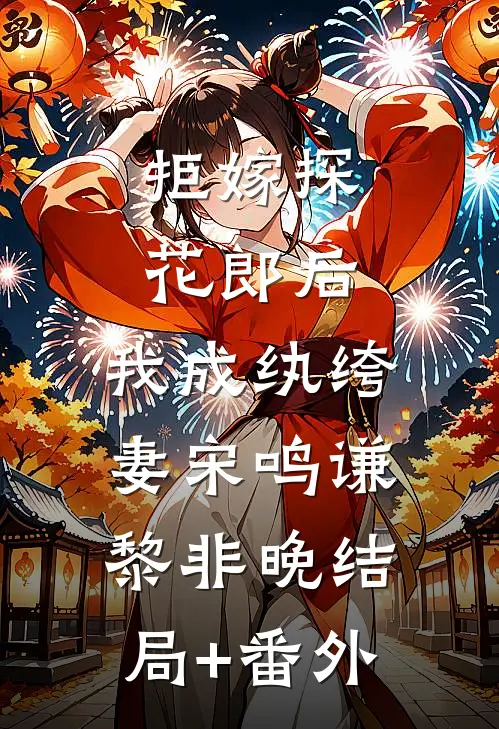 拒嫁探花郎后，我成纨绔妻宋鸣谦黎非晚结局+番外