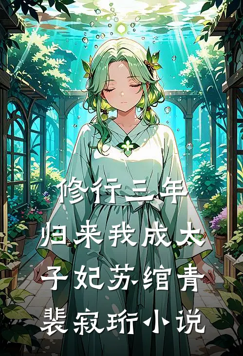 修行三年，归来我成太子妃苏绾青裴寂珩小说