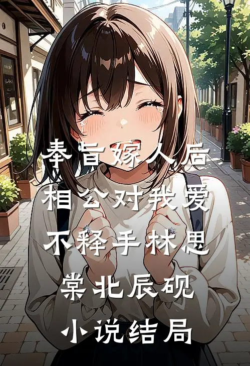 奉旨嫁人后，相公对我爱不释手林思棠北辰砚小说结局