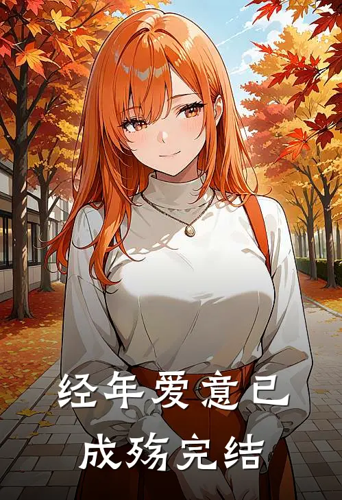 经年爱意已成殇完结