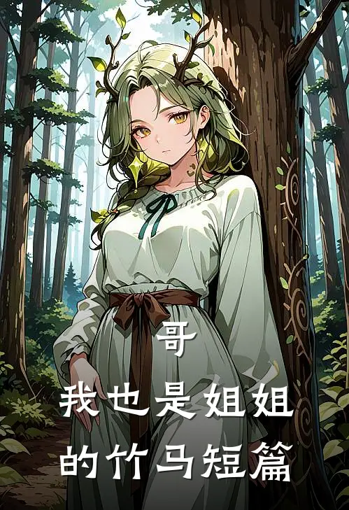 哥，我也是姐姐的竹马短篇