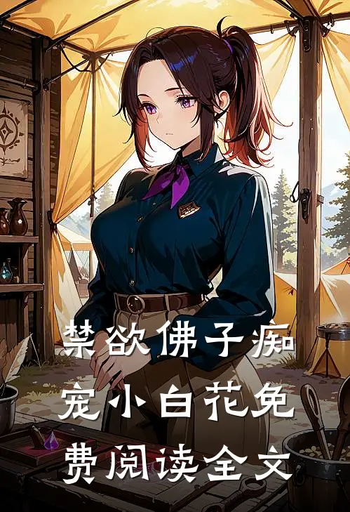 禁欲佛子痴宠小白花免费阅读全文