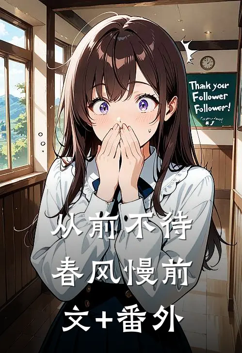 从前不待春风慢前文+番外