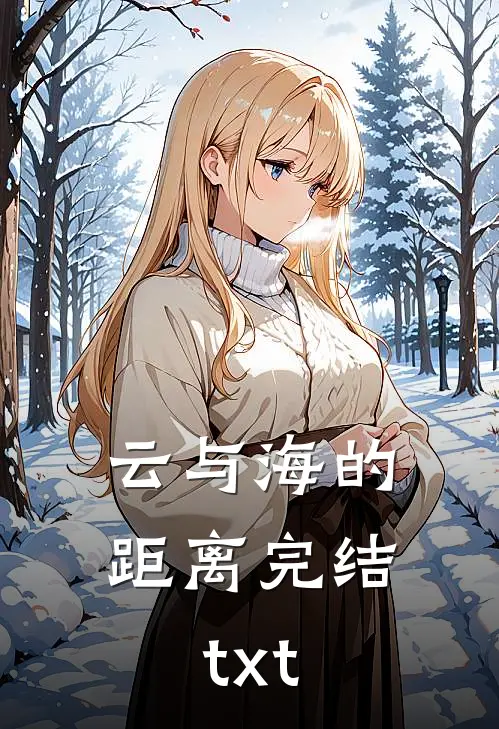 云与海的距离完结txt