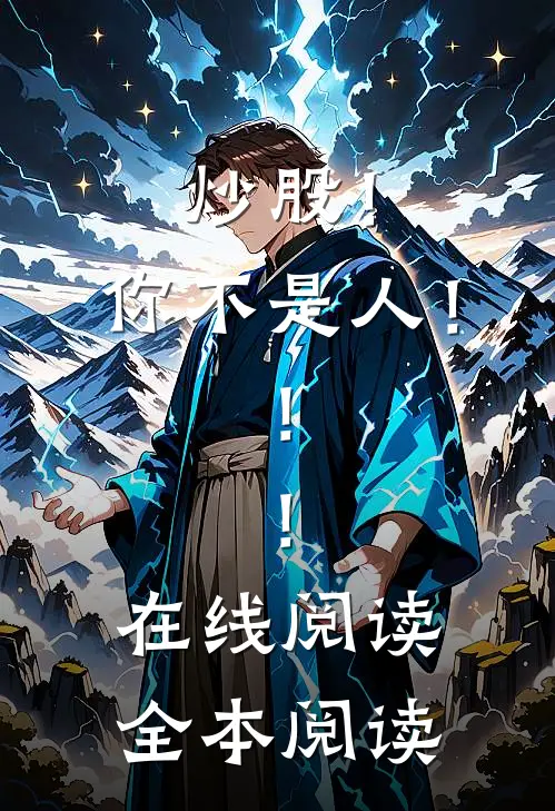炒股！你不是人！！！在线阅读全本阅读
