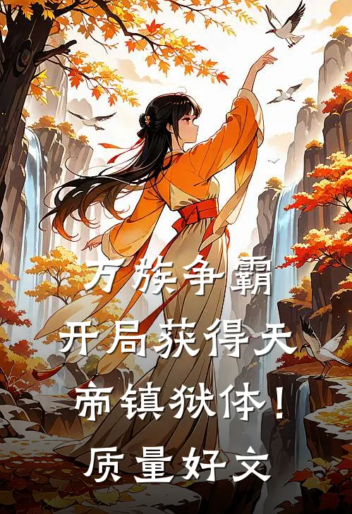 万族争霸：开局获得天帝镇狱体！质量好文