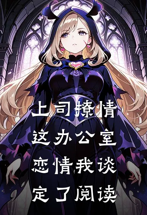 上司撩情，这办公室恋情我谈定了阅读