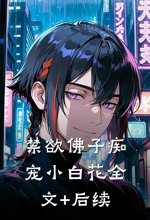 禁欲佛子痴宠小白花全文+后续