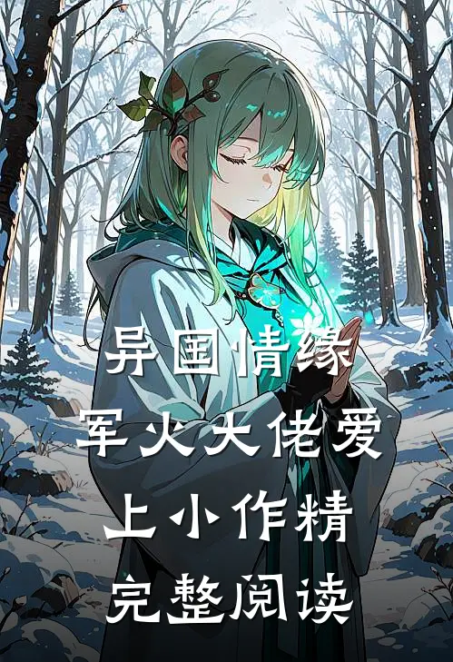 异国情缘：军火大佬爱上小作精完整阅读