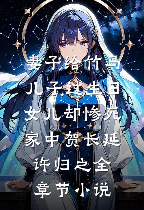 妻子给竹马儿子过生日，女儿却惨死家中贺长延许归之全章节小说