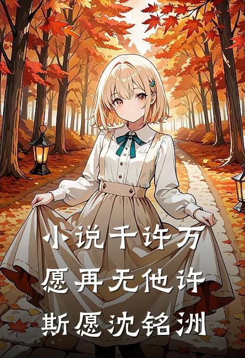 小说千许万愿再无他(许斯愿沈铭洲)