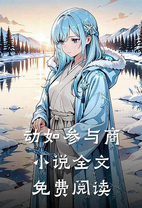 动如参与商小说全文免费阅读