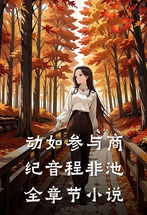 动如参与商纪音程非池全章节小说