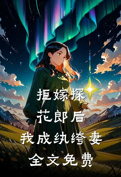 拒嫁探花郎后，我成纨绔妻全文免费