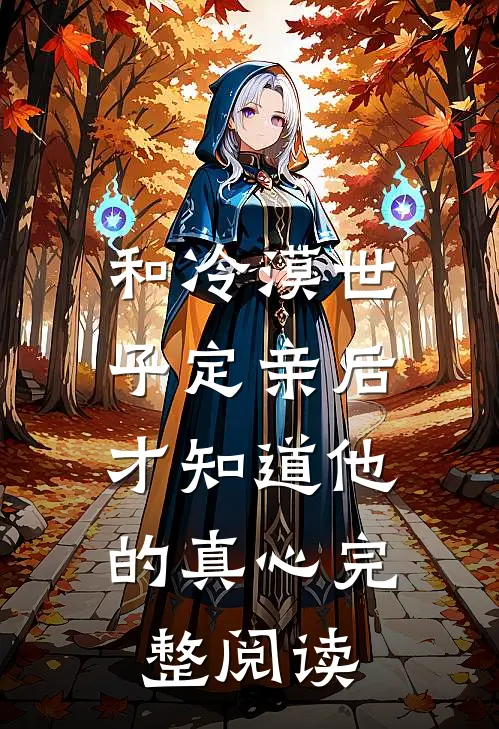 和冷漠世子定亲后，才知道他的真心完整阅读