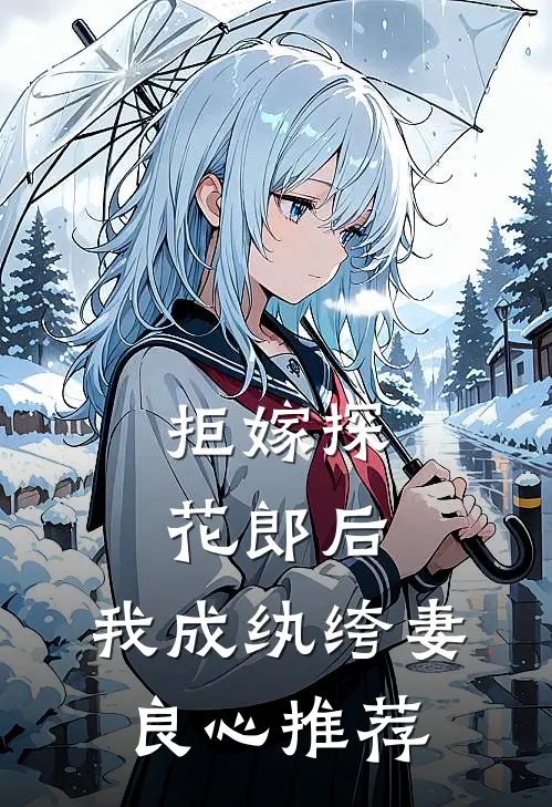 拒嫁探花郎后，我成纨绔妻良心推荐