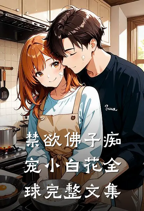禁欲佛子痴宠小白花全球完整文集