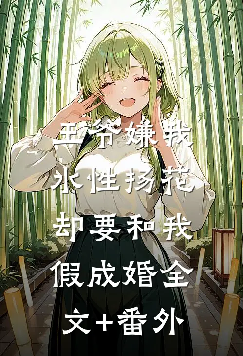 王爷嫌我水性扬花，却要和我假成婚全文+番外